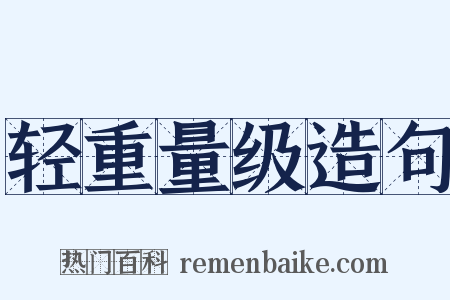 轻重量级造句是什么意思的图片